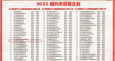 插逼穴视频,权威发布丨2023绍兴市百强企业公布，长业建设集团位列第18位